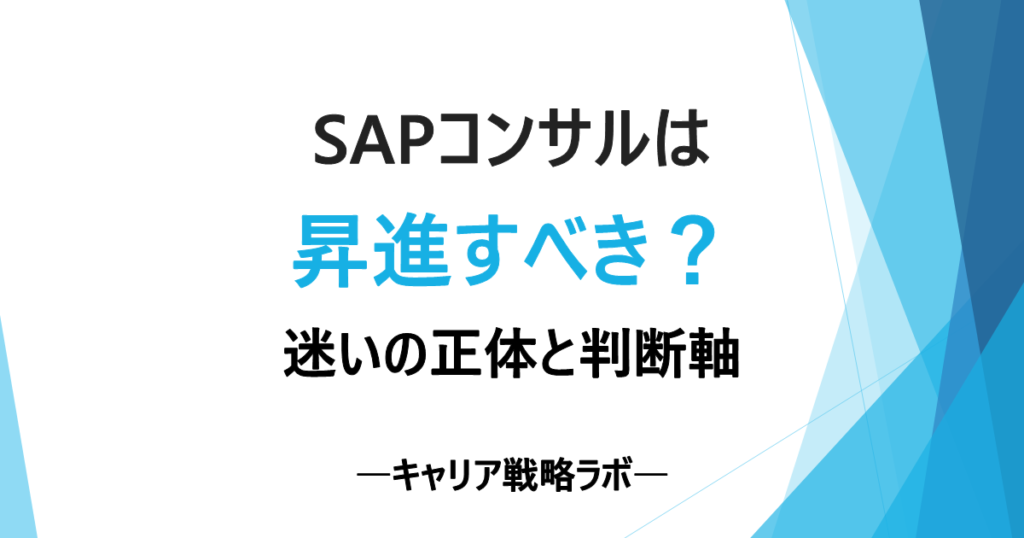 SAPコンサルは昇進すべき？｜迷いの正体と後悔しない判断軸