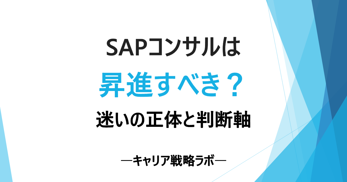SAPコンサルは昇進すべき?|迷いの正体と後悔しない判断軸