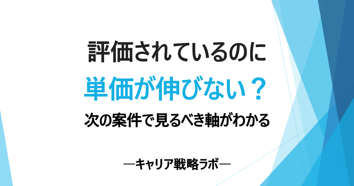 SAPコンサルの単価が伸びないのはなぜ?3つの原因と5つの改善軸