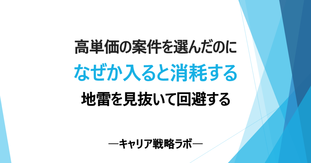SAP案件の地雷回避｜高単価でも危険な5パターンと見抜く質問