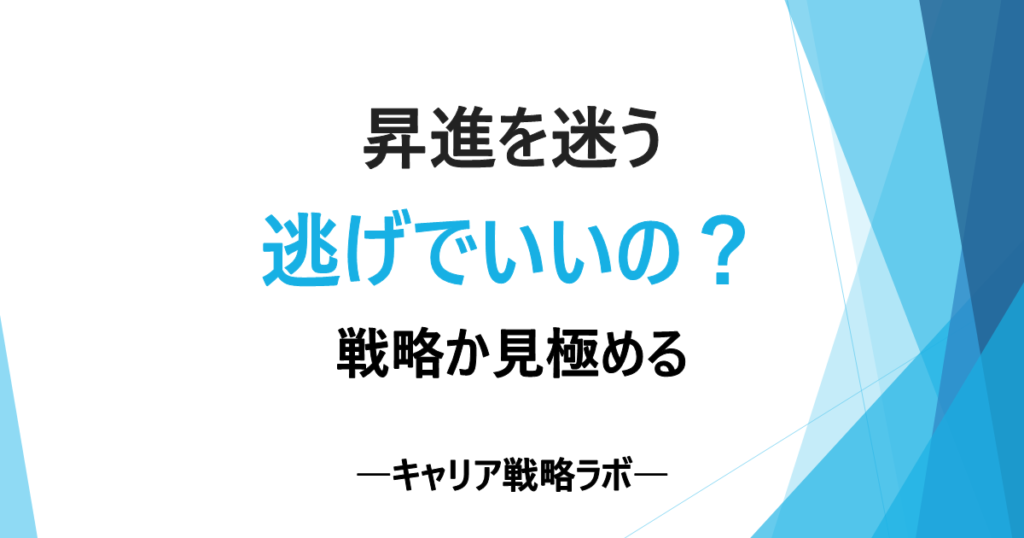 SAPコンサルで昇進しない戦略はあり？逃げにならない5条件と年収の伸ばし方