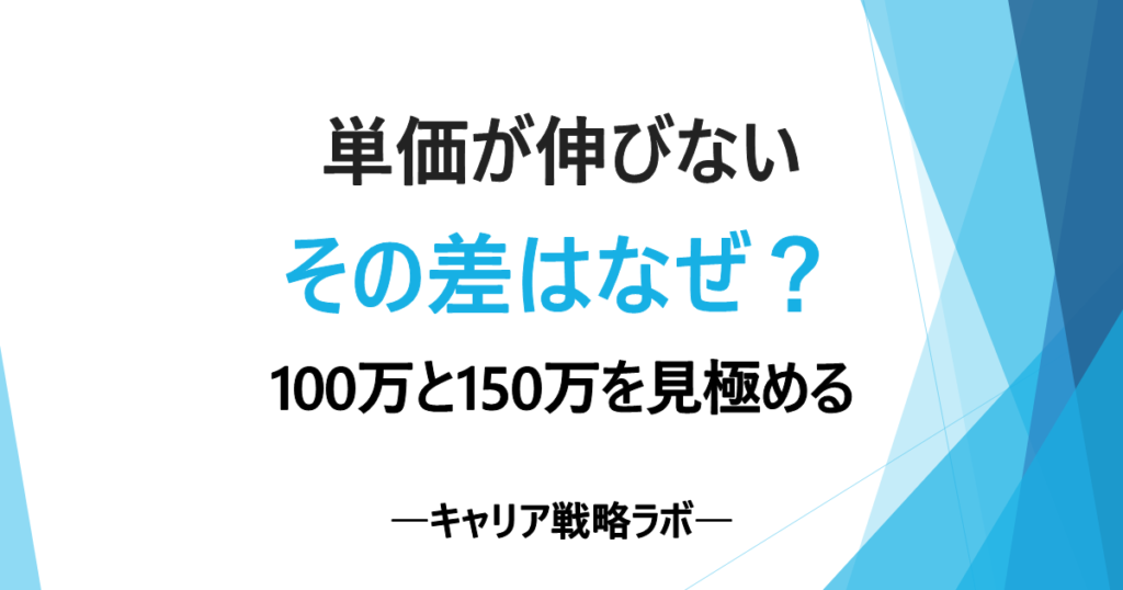SAPフリーランス単価相場は本当に高い？100万に届く5条件と150万超の分岐