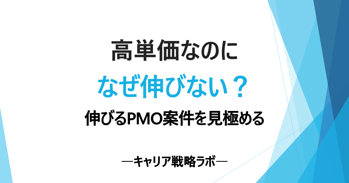 SAP PMOのキャリアは伸びる?市場価値を分ける4つの判断軸