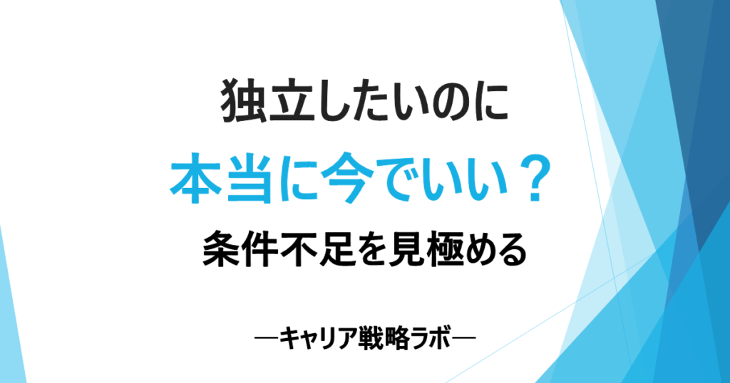 SAPコンサルは独立できる？失敗を避ける3条件と判断基準