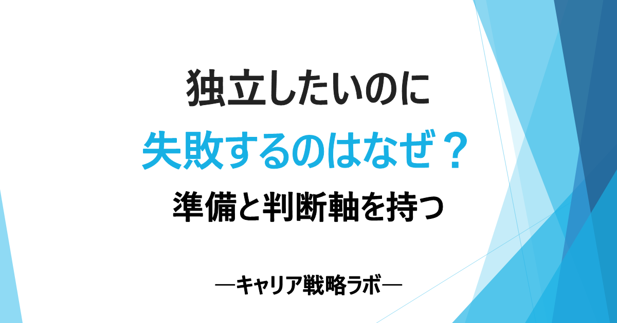 SAPコンサルのフリーランス失敗はなぜ起きる？3つの原因と回避策