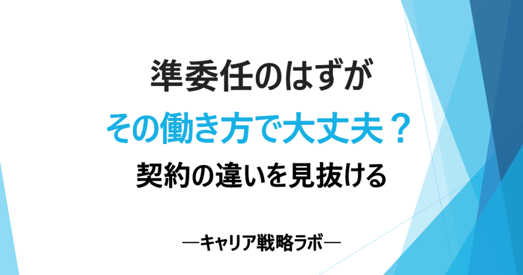 SAPフリーランスの契約形態とは？準委任が多い理由と3つの確認ポイント