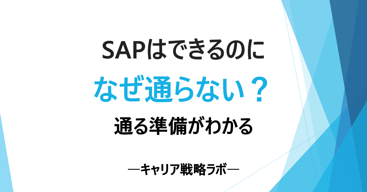 SAPコンサルの外資転職はなぜ落ちる？3つの評価軸と通過準備