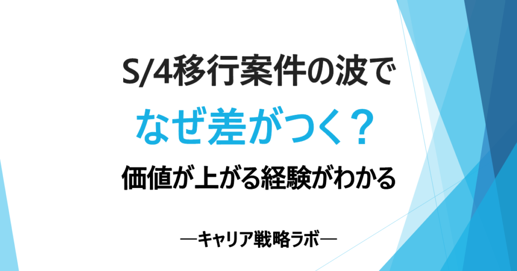 SAPコンサルはS/4HANA移行でどう変わる？評価差がつく3つの経験
