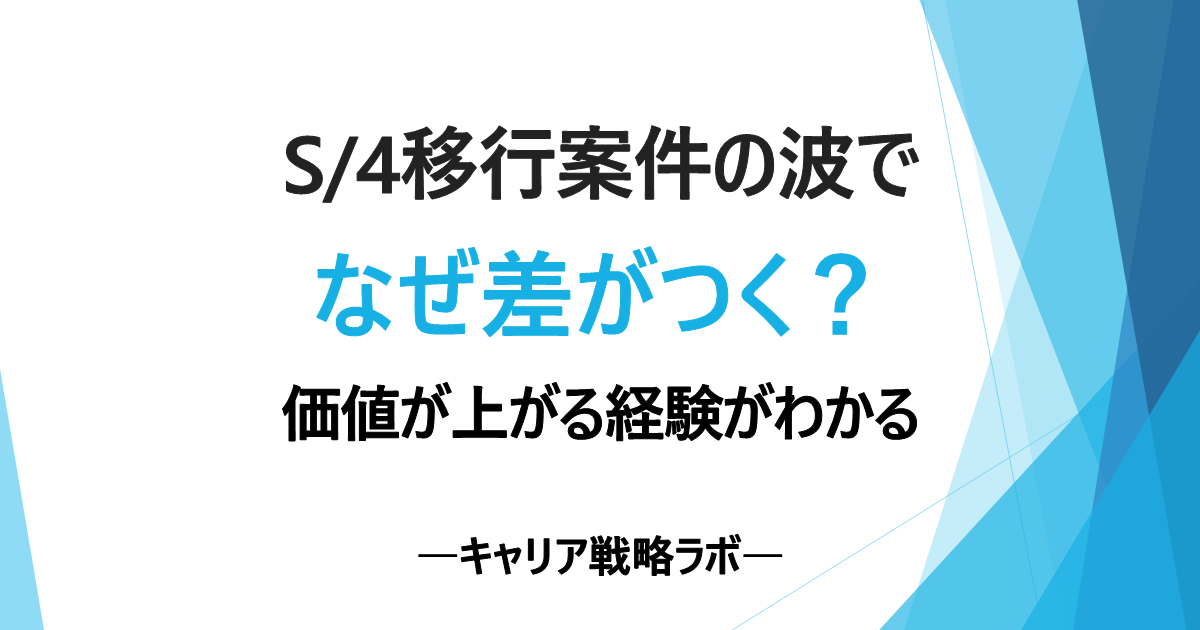 SAPコンサルはS/4HANA移行でどう変わる？評価差がつく3つの経験