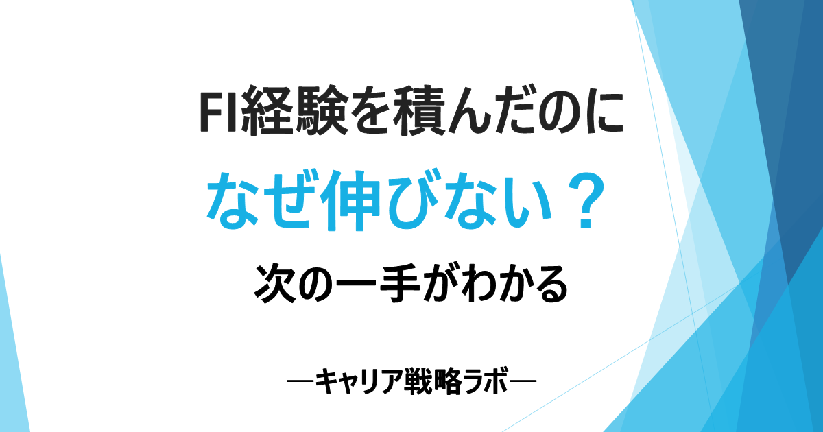 SAP FIコンサルに将来性はある?評価が分かれる3つの経験と対策