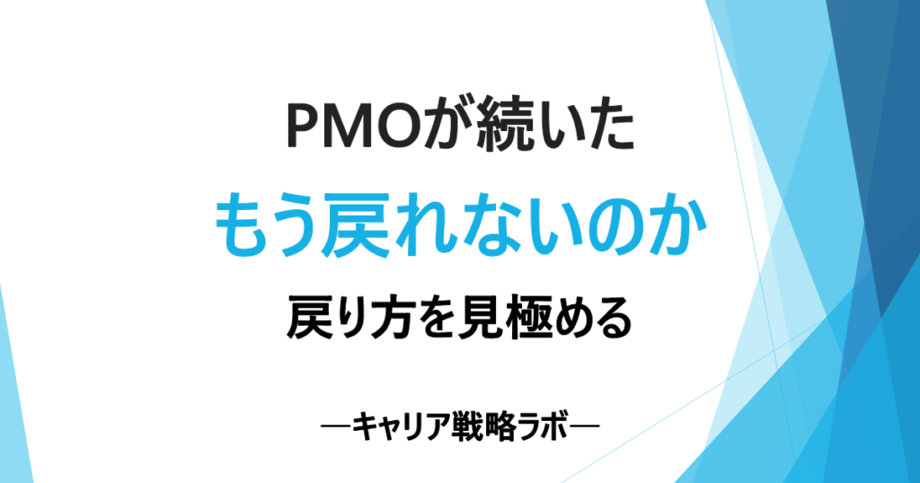 PMOからSAP実務に戻れる？戻れない3つの理由と対策を解説