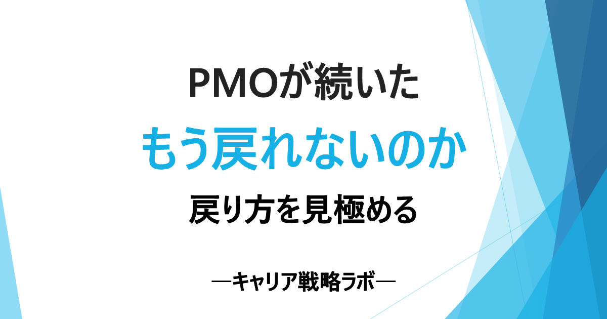 PMOからSAP実務に戻れる?戻れない3つの理由と対策を解説