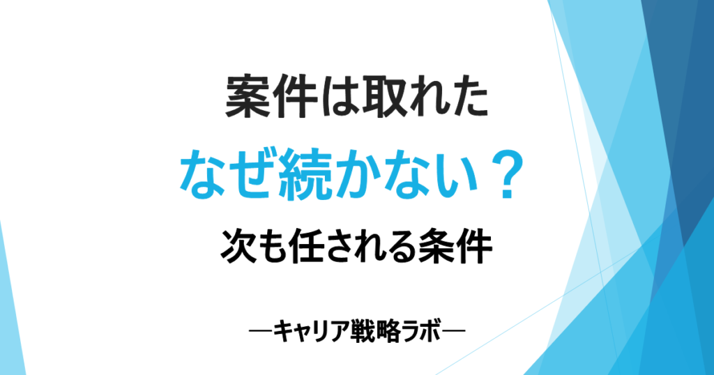 SAPフリーランスはなぜ切られる？長期案件が続く3つの条件と見極め方