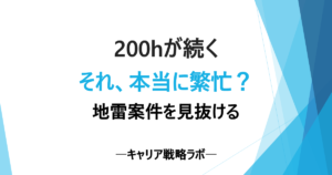 SAP案件で稼働200hが続く理由は？5つの兆候で地雷を見抜く