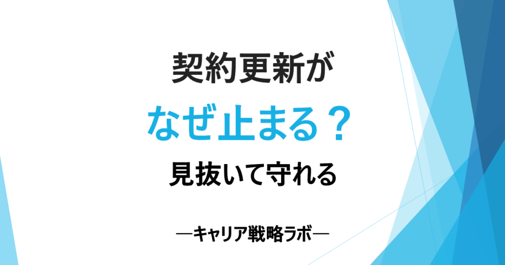 SAPフリーランスはなぜ契約更新されない？4つの理由と継続の条件