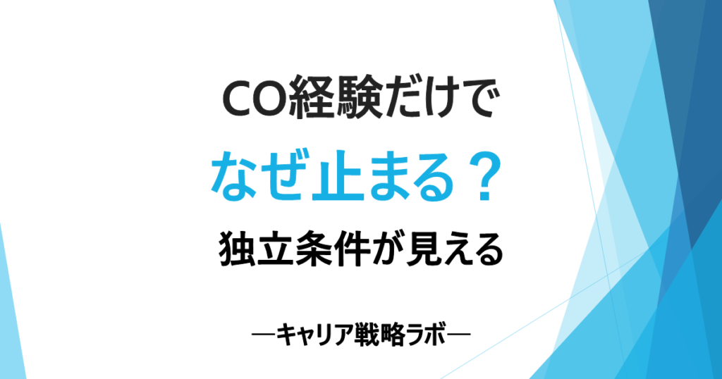 SAP CO経験だけで独立できる？4条件と現実ルートを整理