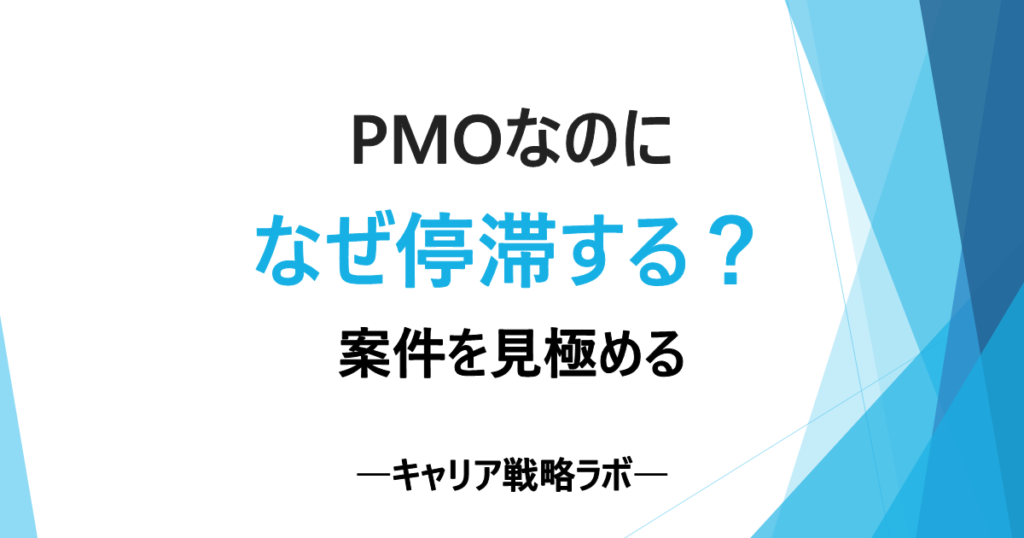 SAP PMOは停滞する？キャリア差がつく4条件と判断基準