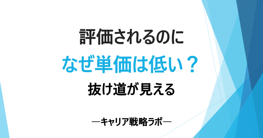 SAPフリーランスの単価が上がらない3つの理由と二次請け脱出法