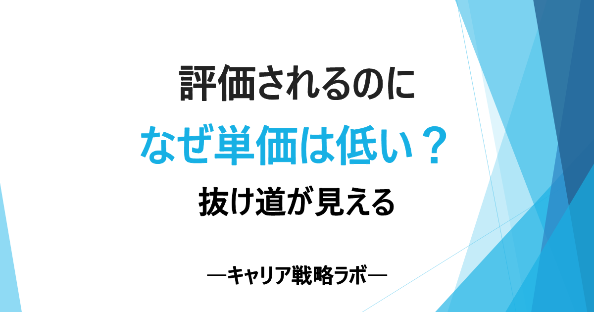 SAPフリーランスの単価が上がらない3つの理由と二次請け脱出法