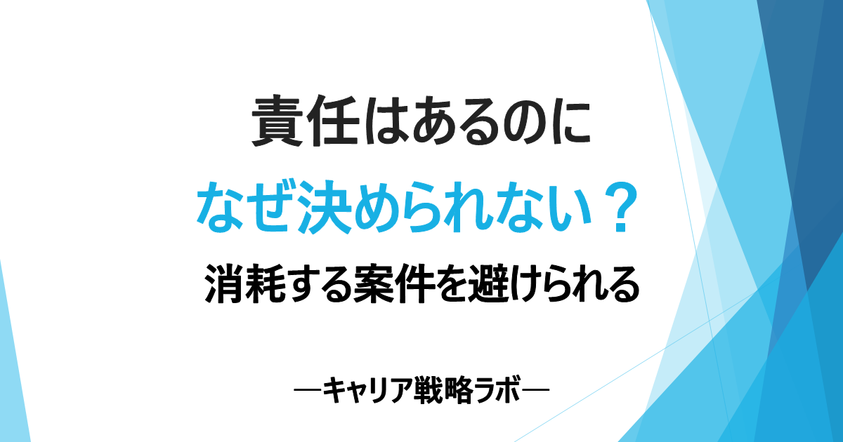 SAP案件で消耗するのはなぜ?責任と裁量のズレを見抜く方法
