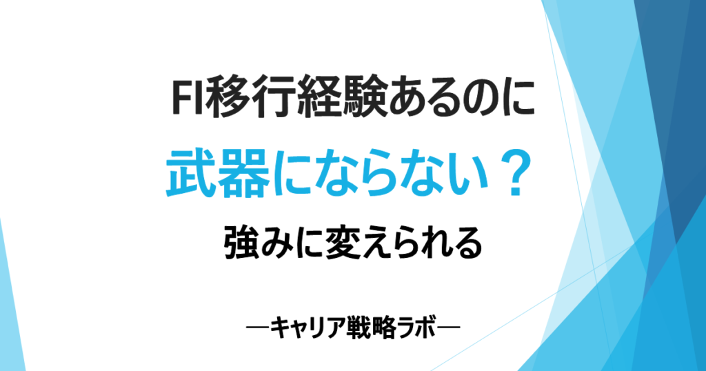 SAP FI移行経験の市場価値は？評価差がつく5条件と伸ばし方