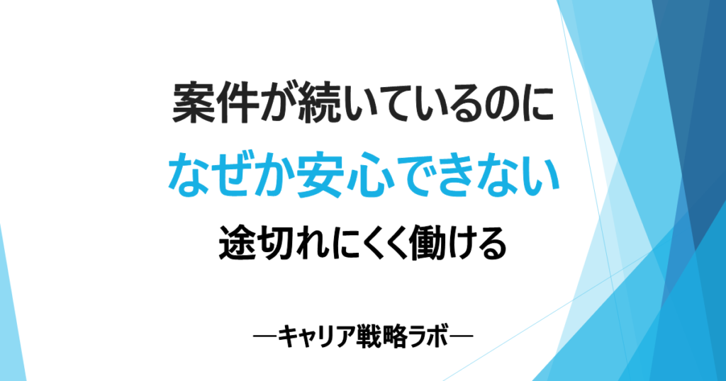 SAPフリーランスの案件切れは防げる？3段階で備える方法