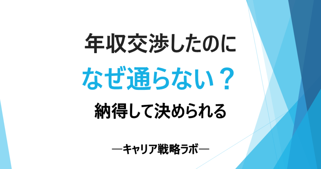 SAP転職の年収交渉が通らない6つの理由と失敗回避の3ステップ