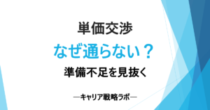 SAPフリーランスの単価交渉、準備不足で失敗する5つの理由と判断軸