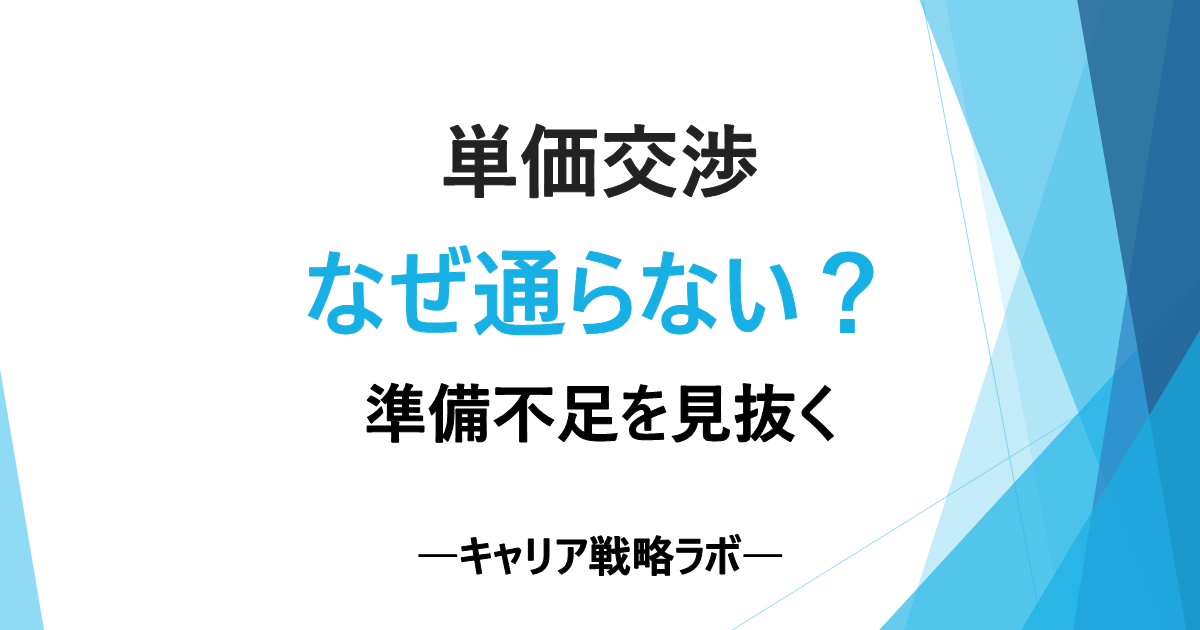 SAPフリーランスの単価交渉、準備不足で失敗する5つの理由と判断軸