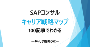 SAPコンサル100記事でわかるキャリア戦略全体マップ