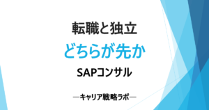 SAPコンサルの転職と独立はどちらが先かを整理する