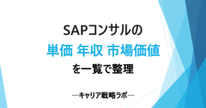 SAPコンサルの単価・年収・市場価値を一覧で整理｜3つの違いと差がつく構造