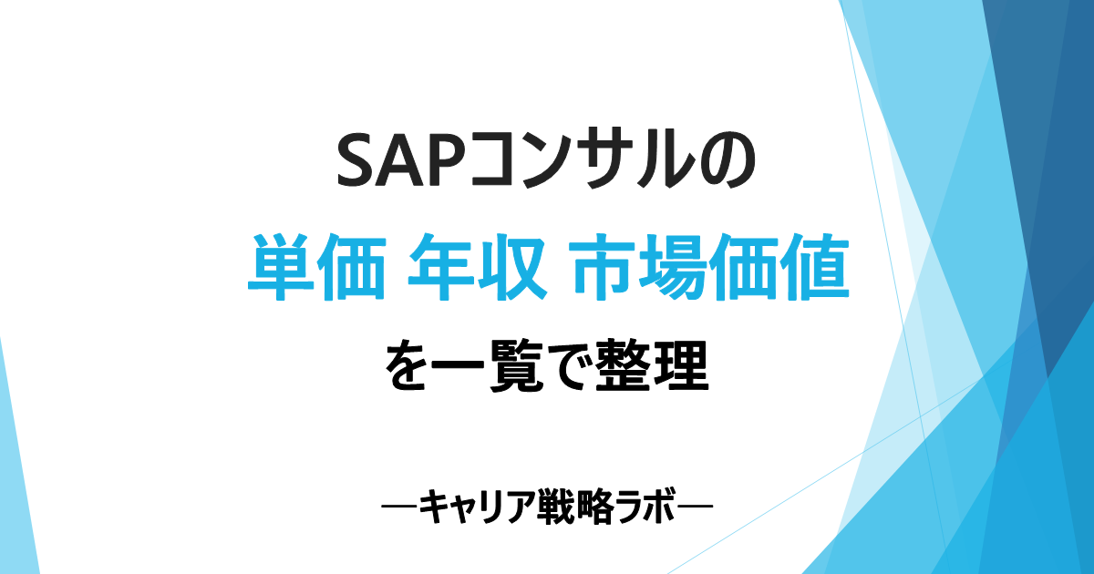 SAPコンサルの単価・年収・市場価値を一覧で整理|3つの違いと差がつく構造