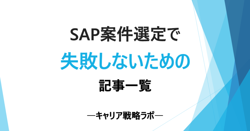 SAP案件選定で失敗しないための記事一覧｜責任・裁量・専門性・商流で選ぶ