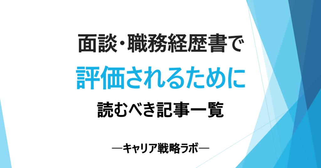 SAP面談・職務経歴書で評価されるために読む記事一覧｜評価構造で整理