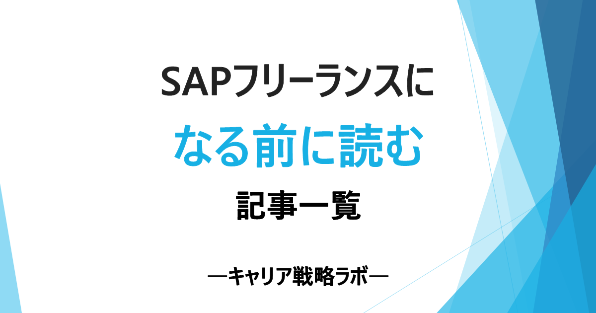 SAPフリーランスになる前に読む記事一覧|悩み別・読む順番で整理