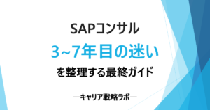 SAPコンサル3〜7年目の迷いを整理する最終ガイド｜昇進・転職・独立を比較する