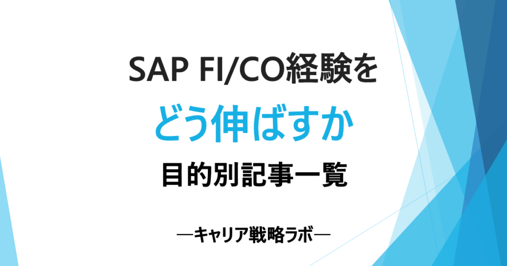 SAP FI/CO経験をどう伸ばすか｜目的別記事一覧