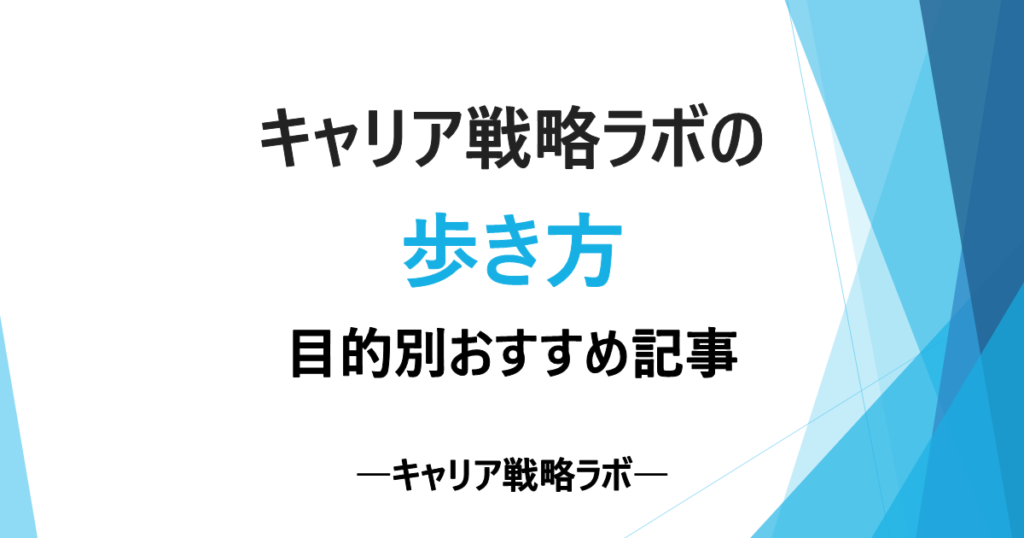 キャリア戦略ラボの歩き方｜目的別おすすめ記事